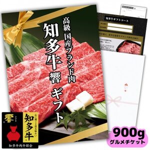 高級知多牛響900gグルメギフトチケット(国産霜降りスライス)すき焼き肉、しゃぶしゃぶ用!カタログ用