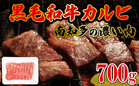  数量限定 牛肉 焼肉用 カルビ 700g (4人前) 南知多マザービーフ 国産牛 [配送不可地域：離島]