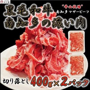 数量限定 牛肉 切り落とし 400g×2P 800g (4人前) 南知多マザービーフ 経産牛 [配送不可地域:離島]