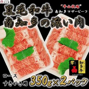 数量限定 牛肉 ロースすきやき用 350g×2P 700g (7人前) 南知多マザービーフ 経産牛 [配送不可地域:離島]