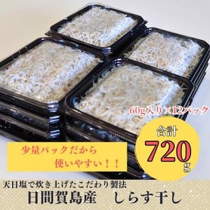 日間賀島 しらす 720g ( 60g × 12 パック ) 小分け 冷凍 使い切り 愛知県 南知多町 ご飯 ごはん パスタ サラダ ピザ 丼 料理 国産 シラス 人気 おすすめ [配送不可地域：離島]