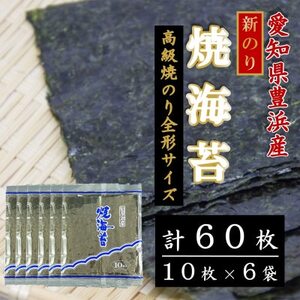 漁師直売]新焼海苔 60枚(10枚×6袋)全形 焼のり 家庭用 ( のり 海苔 のり 焼き海苔 焼きのり 焼き海苔 海苔 南知多 おかず 南知多 おにぎり おかず おにぎり )