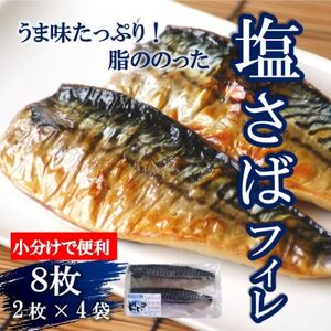 塩さばフィレ 8枚(2枚×4袋)(冷凍) 小分けで便利!お弁当やおかずにも使えます! [配送不可地域:離島]