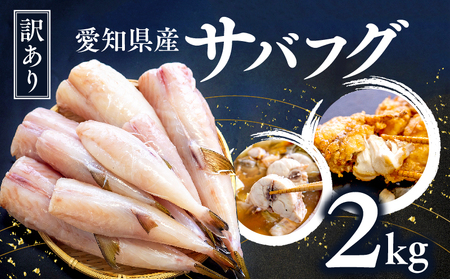 訳あり サバフグ むき身 2kg ( 500g × 4パック ) 鍋 唐揚げ 塩 焼き 小分け 魚 さかな 魚介 海鮮 新鮮 海の幸 フグ グリル 冷凍 愛知県 南知多町 人気 おすすめ [離島不可] [sasano001]