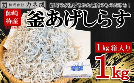 釜揚げしらす 1kg (1箱) 減塩 無添加 無着色 冷凍 カネ成 愛知県 南知多町