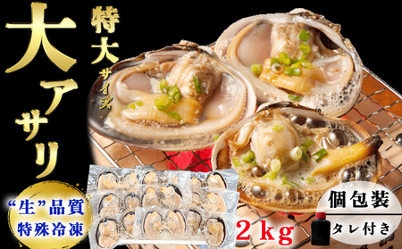 天然 大アサリ 岬だより [知多半島名物] 大あさり 半割 ( 冷凍 ) 特大サイズ2kg ( たれ付き ) [配送不可地域:離島]