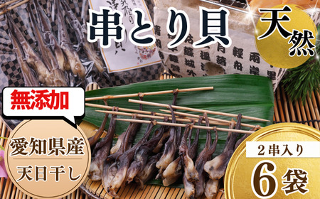 岬だより 貝専門店 の天然とり貝から作った串とり貝 6袋セット