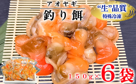 岬だより [訳あり]青柳釣り餌用 150g×6袋セット [配送不可地域:離島]