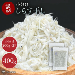 しらす干し 400g(200g×2) 訳あり ( しらす 小分け お試し 訳あり しらす しらす干し ちりめん 愛知県 南知多町)