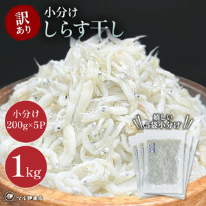 しらす干し 1kg(200g×5) 訳あり ( しらす 小分け 訳あり しらす しらす干し ちりめん 愛知県 南知多町) 