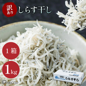 しらす干し 1kg 1箱 訳あり ( しらす 訳あり しらす しらす干し ちりめん 愛知県 南知多町) 