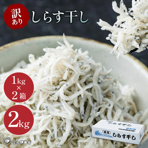 しらす干し 2kg 1kg×2箱 訳あり ( しらす 小分け お試し 訳あり しらす しらす干し ちりめん 愛知県 南知多町) 