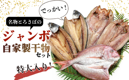 干物 特大 セット とろさば 真ほっけ 天然鯛 とろさば (500g-550g×2枚) 真ほっけ (400g-450g×2枚) 鯛 (400g-450g×1枚) ひもの 干物 さば サバ ほっけ 天然 タイ 大きい 特大 魚太郎 愛知県 南知多町