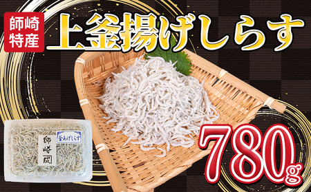 釜揚げしらす プレミアム 780g (130g×6パック) 小分け 減塩 無添加 無着色 冷凍 愛知県 南知多町 ご飯 ごはん 丼 料理 シラス 国産 カネ成 人気 おすすめ ( しらす )