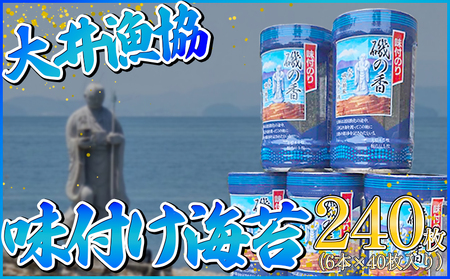 海苔 240枚 (6本×40枚) 国産 味付け 愛知県 南知多町 海藻 のり 八切り ボトル 大井漁協