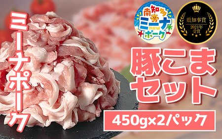 豚こま 900g (450g×2パック) 冷凍 国産 ブランド豚 ミーナポーク 豚丼 炒め物 肉じゃが 煮物 家庭用 贈答用 プレゼント 愛知県 南知多町 [配送不可地域:離島] [2024県知事賞 受賞!]