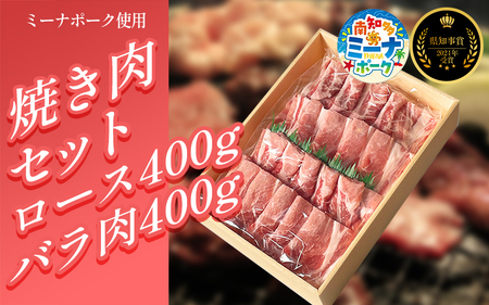 豚 焼肉 セット 800g ( ロース･バラ各400g ) 冷凍 国産 ブランド豚 豚肉 ロース バラ ミーナポーク セット 詰め合わせ 焼き肉 焼肉 丼 家庭用 贈答用 プレゼント パーティー 愛知県 南知多町 [配送不可地域:離島] [2024県知事賞 受賞!]