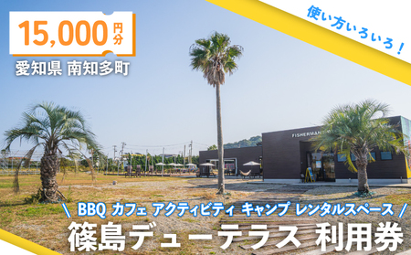 篠島デューテラス 利用券 ( BBQ カフェ アクティビティ キャンプ レンタルスペース ) 15000円分 観光 バーベキュー レジャー チケット 旅行 お食事券 食事 トラベル リゾート 海鮮 肉 魚 ステーキ 河豚 ふぐ 牡蠣 かき しらす 体験 アウトドア 愛知県 南知多町 人気 おすすめ