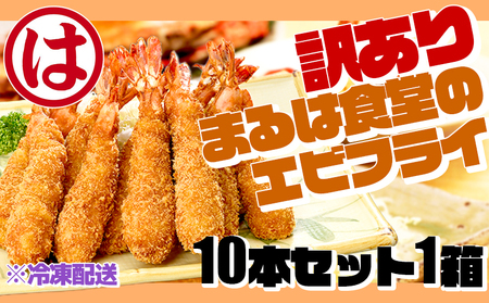 訳あり エビフライ10本セット1箱 冷凍 海老 えび 簡単 大きい 惣菜 お弁当 おかず おつまみ 揚げるだけ セット まるは食堂 愛知県 南知多町