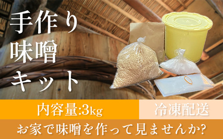 手作り味噌キット 3kg 大豆 麹 味噌 みそ ミソ 徳吉醸造 手作り 手づくり 自家製 大豆 麹 みそ ミソ 徳吉醸造 愛知県