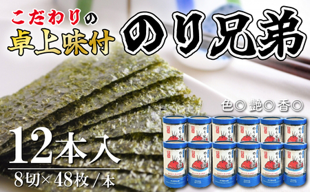 味付け 海苔 のり兄弟 12本 豊浜 味つけのり 海苔 ご飯 ごはん 知多 味付 つまみ おかず おやつ やみつき 味付 おにぎり 弁当 おつまみ 晩酌 肴 ご飯のお供 家庭 プレゼント 贈答 ギフト ノリ ふるさと納税 ふるさと納税 味付け海苔 海産物 海の幸 こだわり 人気 おすすめ 愛知県 南知多町