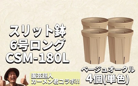 スリット鉢 4個 6号 ベージュオークル 植木鉢 植物 果樹 野菜 観賞用 園芸 ガーデニング 花 カーメン君 兼弥産業 愛知県 南知多町