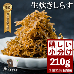 生炊きしらす 贈答用 選べる 210g×1パック 冷凍 しらす つくだ煮 佃煮 ごはんのお供 しらす ごはん 米 おつまみ お茶漬け おにぎり 海鮮 小魚 丼 お弁当 朝食 おにぎり 南知多町産 魚 新鮮 海産物 さかな 海の幸 ギフト 愛知県産 南知多町産 プレゼント 人気 おすすめ 愛知県 