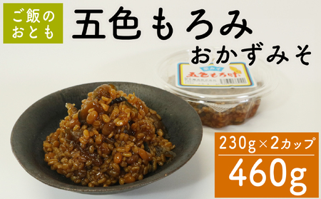 味噌 五色もろみ 230g × 2カップ 調味料 ギフト 贈答 プレゼント みそ 徳吉醸造 愛知県 南知多町 人気 おすすめ