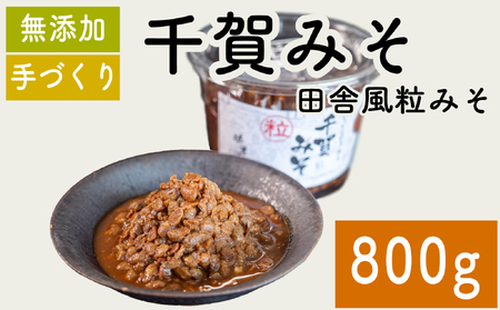 味噌 千賀みそ 800g 調味料 ギフト 贈答 プレゼント みそ 徳吉醸造 愛知県 南知多町 人気 おすすめ