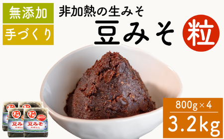 味噌 豆みそ(粒) 800g × 4袋 調味料 ギフト 贈答 プレゼント みそ 徳吉醸造 愛知県 南知多町 人気 おすすめ