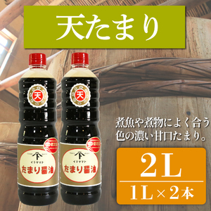 たまり醤油 天たまり 1L × 2本 ( ふるさと納税 調味料 ふるさと納税 たまり 醤油 しょうゆ 発酵食品 自然食品 手造り 熟成 醸造 腸活 醤油 しょうゆ ) 愛知県 南知多町 徳吉醸造 人気 おすすめ