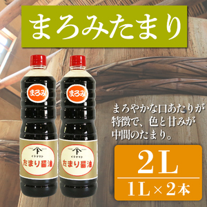 たまり醤油 まろみたまり 1L × 2本 ( ふるさと納税 調味料 ふるさと納税 たまり 醤油 しょうゆ 発酵食品 自然食品 手造り 熟成 醸造 腸活 たまり 醤油 しょうゆ ) 愛知県 南知多町 徳吉醸造 人気 おすすめ