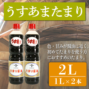 たまり醤油 うすあまたまり 1L × 2本 ( ふるさと納税 調味料 ふるさと納税 たまり 醤油 しょうゆ 発酵食品 自然食品 手造り 熟成 醸造 腸活 たまり 醤油 しょうゆ ) 愛知県 南知多町 徳吉醸造 人気 おすすめ