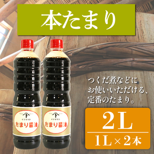 たまり醤油 本たまり 1L × 2本 ( ふるさと納税 調味料 ふるさと納税 たまり 醤油 しょうゆ 発酵食品 自然食品 手造り 熟成 醸造 腸活 醤油 しょうゆ ) 愛知県 南知多町 徳吉醸造 人気 おすすめ