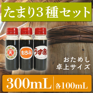 たまり醤油 お試し 3種 セット 計300mL 100mL × 3本 ( ふるさと納税 調味料 ふるさと納税 たまり 醤油 しょうゆ 発酵食品 自然食品 手造り 熟成 醸造 腸活 たまり 醤油 しょうゆ ) 愛知県 南知多町 徳吉醸造 人気 おすすめ