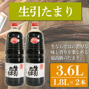 たまり醤油 生引たまり 1.8L×2本 ( ふるさと納税 調味料 ふるさと納税 たまり 醤油 しょうゆ 発酵食品 自然食品 手造り 熟成 醸造 腸活 醤油 しょうゆ ) 愛知県 南知多町 徳吉醸造 人気 おすすめ