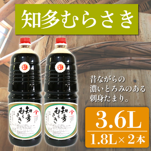 たまり醤油 知多むらさき 1.8L×2本 ( ふるさと納税 調味料 ふるさと納税 たまり 醤油 しょうゆ 発酵食品 自然食品 手造り 熟成 醸造 腸活 たまり 醤油 しょうゆ ) 愛知県 南知多町 徳吉醸造 人気 おすすめ