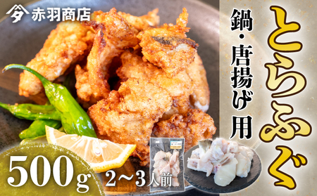 国産 とらふぐ ちり鍋 唐揚げ用 ( 2〜3人用 ) 500g × 1パック 冷凍 天ぷら 煮付け 煮物 フライ 揚げ物 ふぐ てっちり 料理 おかず 調理 海鮮 新鮮 フグ さかな 河豚 魚 白身 人気 おすすめ ふるさと納税フグ ふるさと納税 河豚 愛知県 南知多町