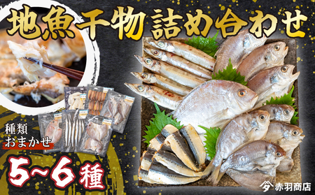 おまかせ 地魚 ひもの 詰合せ 南知多産 5~6種 冷凍 旬 鮮魚 干物 鯛 イワシ タチウオ 鰯 味醂 干し フグ サヨリ 河豚 鱧 みりん 醤油 タイ ハモ しょうゆ キス 太刀魚 季節 海鮮 新鮮 おかず 乾き物 つまみ 魚貝 丸干し 魚介 詰め合わせ さかな つめあわせ 簡単 セット 人気 おすすめ 愛知県 南知多町