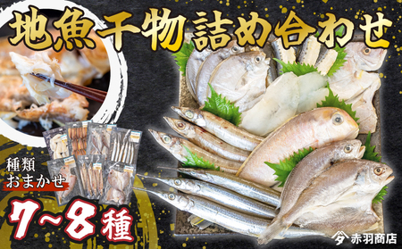 おまかせ 地魚 ひもの 詰合せ 南知多産 7~8種 冷凍 旬 鮮魚 干物 鯛 イワシ タチウオ 鰯 味醂 干し フグ サヨリ 河豚 鱧 みりん 醤油 タイ ハモ しょうゆ キス 太刀魚 季節 海鮮 新鮮 おかず 乾き物 つまみ 魚貝 丸干し 魚介 詰め合わせ さかな つめあわせ 簡単 セット 人気 おすすめ 愛知県 南知多町