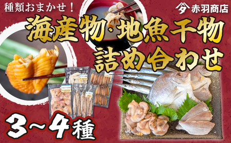 おまかせ 海産物 地魚 ひもの 詰合せ 南知多産 3~4種 冷凍 旬 鮮魚 干物 鯛 イワシ タチウオ 鰯 味醂 干し フグ サヨリ 河豚 鱧 みりん 醤油 タイ ハモ しょうゆ キス 太刀魚 季節 海鮮 新鮮 おかず 雑炊 乾き物 つまみ 大あさり むき身 魚 コハダ 酢の物 詰め合わせ さかな つめあわせ オオアサリ 簡単 セット 人気 おすすめ 愛知県 南知多町