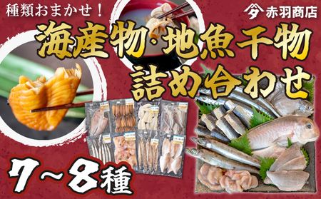 おまかせ 海産物 地魚 ひもの 詰合せ 南知多産 7~8種 冷凍 旬 鮮魚 干物 鯛 イワシ タチウオ 鰯 味醂 干し フグ サヨリ 河豚 鱧 みりん 醤油 タイ ハモ しょうゆ キス 太刀魚 季節 海鮮 新鮮 おかず 雑炊 乾き物 つまみ 大あさり むき身 魚 コハダ 酢の物 詰め合わせ さかな つめあわせ オオアサリ 簡単 セット 人気 おすすめ 愛知県 南知多町