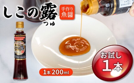 [地元名産品]手造り魚醤、漁港仕込み 『しこの露』1本