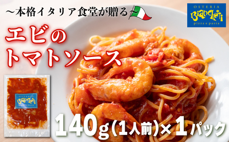 パスタソース エビ トマトソース 1人前 140g 冷凍 レトルト パック 簡単 本格 トマトベース パスタソース スパゲッティ レトルト スパゲッティ えび 海老 真空 トマト 海老 オステリアビアンケッティ 手軽 えび ふるさと納税 エビ ふるさと納税 人気 おすすめ 愛知県 南知多町