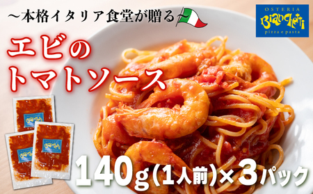 パスタソース エビ トマトソース 3人前 小分け 140g(1人前)×3P 冷凍 レトルト パック 簡単 本格 トマトベース パスタソース スパゲッティ レトルト スパゲッティ えび 海老 真空 トマト オステリアビアンケッティ 手軽 ふるさと納税 ふるさと納税 人気 おすすめ 愛知県 南知多町