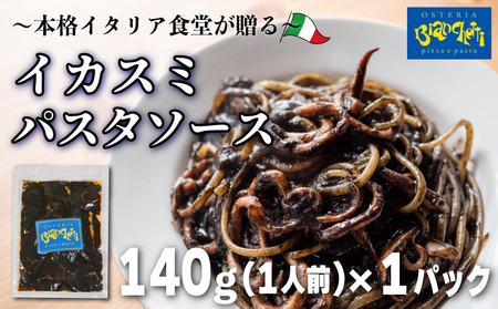 パスタソース イカスミ トマトソース 1人前 140g 冷凍 レトルト パック 簡単 本格 トマトベース パスタソース スパゲッティ レトルト スパゲッティ 烏賊 イカ 真空 トマト オステリアビアンケッティ 手軽 ふるさと納税 ふるさと納税 イカ 烏賊 いか 海鮮 魚介 人気 おすすめ 愛知県 南知多町
