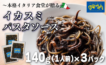 パスタソース イカスミ トマトソース 3人前 小分け 140g(1人前)×3P 冷凍 レトルト パック 簡単 本格 トマトベース パスタソース スパゲッティ レトルト スパゲッティ 烏賊 イカ 真空 トマト オステリアビアンケッティ 手軽 ふるさと納税 ふるさと納税 人気 おすすめ 愛知県 南知多町