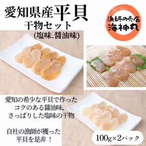 愛知県産平貝(タイラギ)干物 (塩味・醤油味 各1パック)セット冷凍 干物 貝 魚介類 醤油 塩 しお しょうゆ 平貝 タイラギ かい カイ 魚貝 魚介 海鮮 刺身 たいらがい かい カイ 魚 魚介 刺身 たいらがい 海鮮 乾物 ひもの