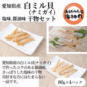 愛知県産白ミル貝(ナミガイ)干物セット(塩味･醤油味 各2パック) 冷凍 干物 しお しょうゆ 塩 醤油 愛知県 南知多町 愛知県 南知多町 白みる貝 ミル 貝類 ふるさと納税 ふるさと納税かい 魚貝類 魚 おすすめ 人気 