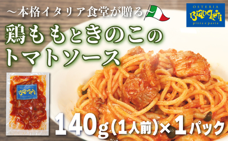 パスタソース 鶏もも きのこ トマトソース 1人前 140g 冷凍 レトルト パック 簡単 本格 パスタソース スパゲッティ 鶏肉 レトルト スパゲッティ 真空 トマト 茸 もも 肉 オステリアビアンケッティ 手軽 ふるさと納税 ふるさと納税 きのこ とり 肉 人気 おすすめ 愛知県 南知多町